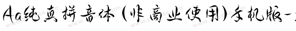 Aa纯真拼音体 (非商业使用)手机版字体转换